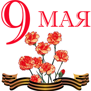 C праздником 9 мая